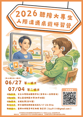 國立臺灣師範大學辦理「2026聽障大專生人際溝通桌遊研習營」圖片