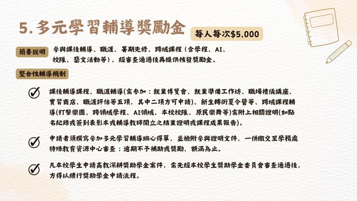 115年度高教深耕附錄一計畫內容調整提醒 為配合教育部高等教育深耕計畫推動方向及本校實際執行情形，115年度高教深耕附錄一之申請資格、輔導機制、補助項目、獎勵標準及申請流程等內容較往年有較大幅度調整。  請有意申請之同學務必詳閱本年度實施要點、申請流程及相關規定，確認自身申請資格、應完成之輔導機制、申請文件及申請期限後再提出申請。曾參與過往年度計畫之同學，亦請勿直接依循往年申請方式辦理，以免因不符本年度規定而影響申請權益。  各項補助及獎勵措施均以115年度公告內容為準，如有疑問，請洽承辦單位詢問。圖片
