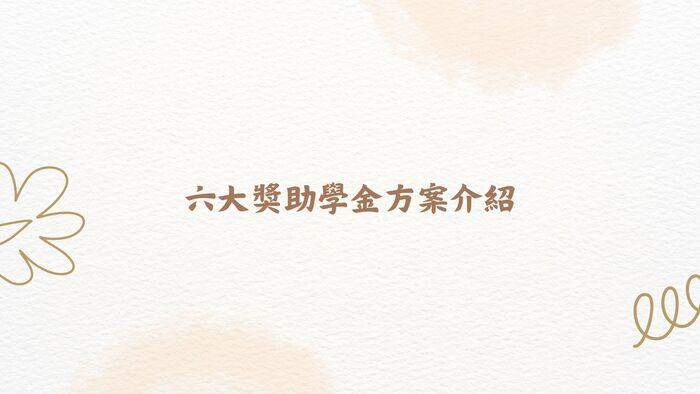 115年度高教深耕附錄一計畫內容調整提醒 為配合教育部高等教育深耕計畫推動方向及本校實際執行情形，115年度高教深耕附錄一之申請資格、輔導機制、補助項目、獎勵標準及申請流程等內容較往年有較大幅度調整。  請有意申請之同學務必詳閱本年度實施要點、申請流程及相關規定，確認自身申請資格、應完成之輔導機制、申請文件及申請期限後再提出申請。曾參與過往年度計畫之同學，亦請勿直接依循往年申請方式辦理，以免因不符本年度規定而影響申請權益。  各項補助及獎勵措施均以115年度公告內容為準，如有疑問，請洽承辦單位詢問。圖片