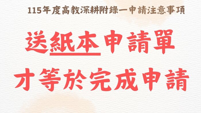115年度高教深耕附錄一計畫內容調整提醒 為配合教育部高等教育深耕計畫推動方向及本校實際執行情形，115年度高教深耕附錄一之申請資格、輔導機制、補助項目、獎勵標準及申請流程等內容較往年有較大幅度調整。  請有意申請之同學務必詳閱本年度實施要點、申請流程及相關規定，確認自身申請資格、應完成之輔導機制、申請文件及申請期限後再提出申請。曾參與過往年度計畫之同學，亦請勿直接依循往年申請方式辦理，以免因不符本年度規定而影響申請權益。  各項補助及獎勵措施均以115年度公告內容為準，如有疑問，請洽承辦單位詢問。圖片