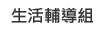 Link to 生活輔導組