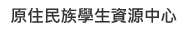 Link to 原住民族學生資源中心