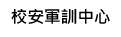 Link to 校安軍訓中心