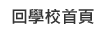 Link to 回學校首頁