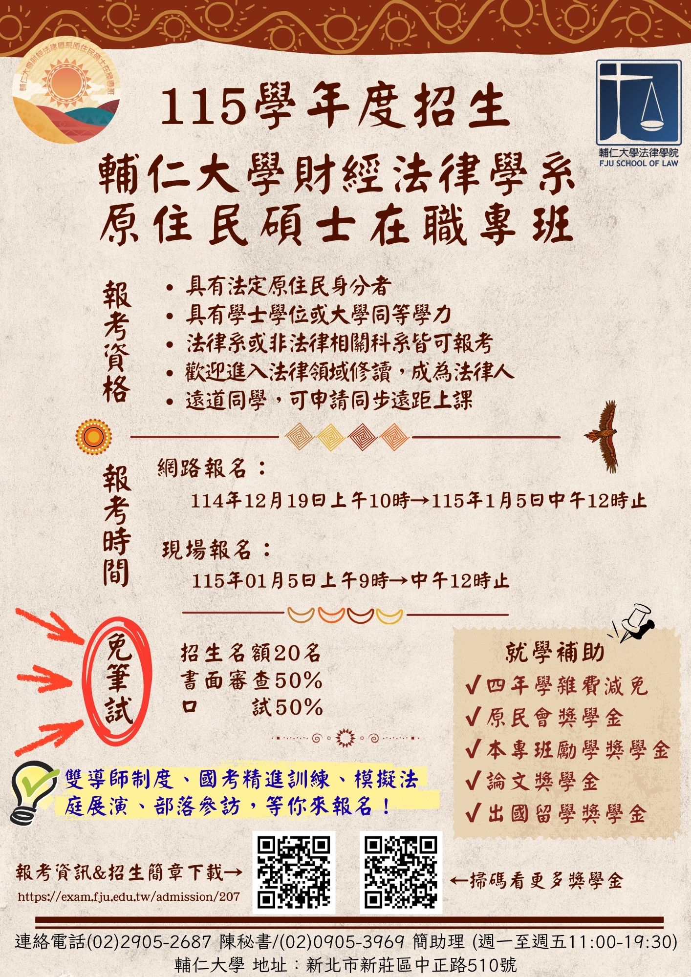 115學年輔大財經法律學系原住民碩士在職專班招生