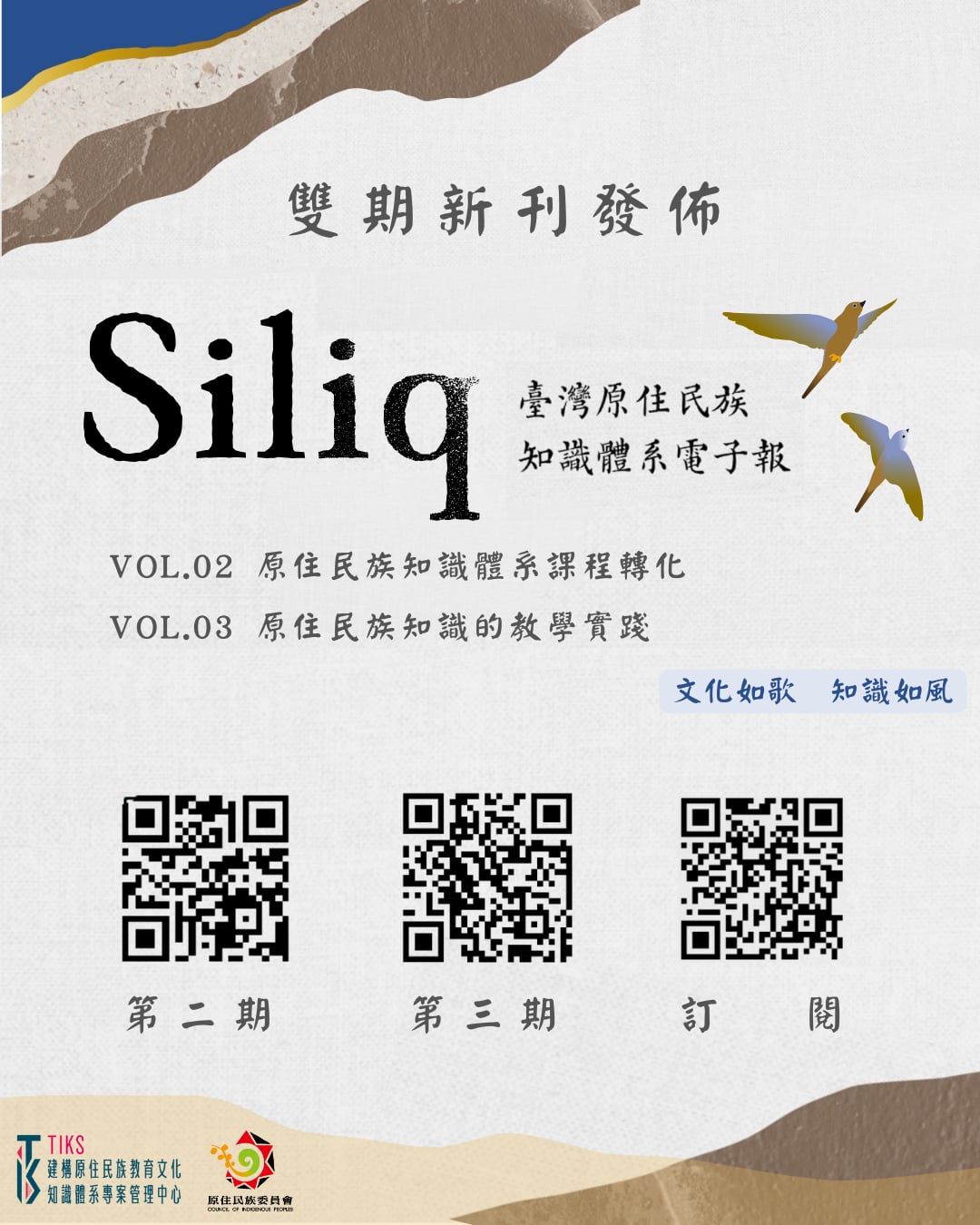 《Siliq》臺灣原住民族知識體系電子報