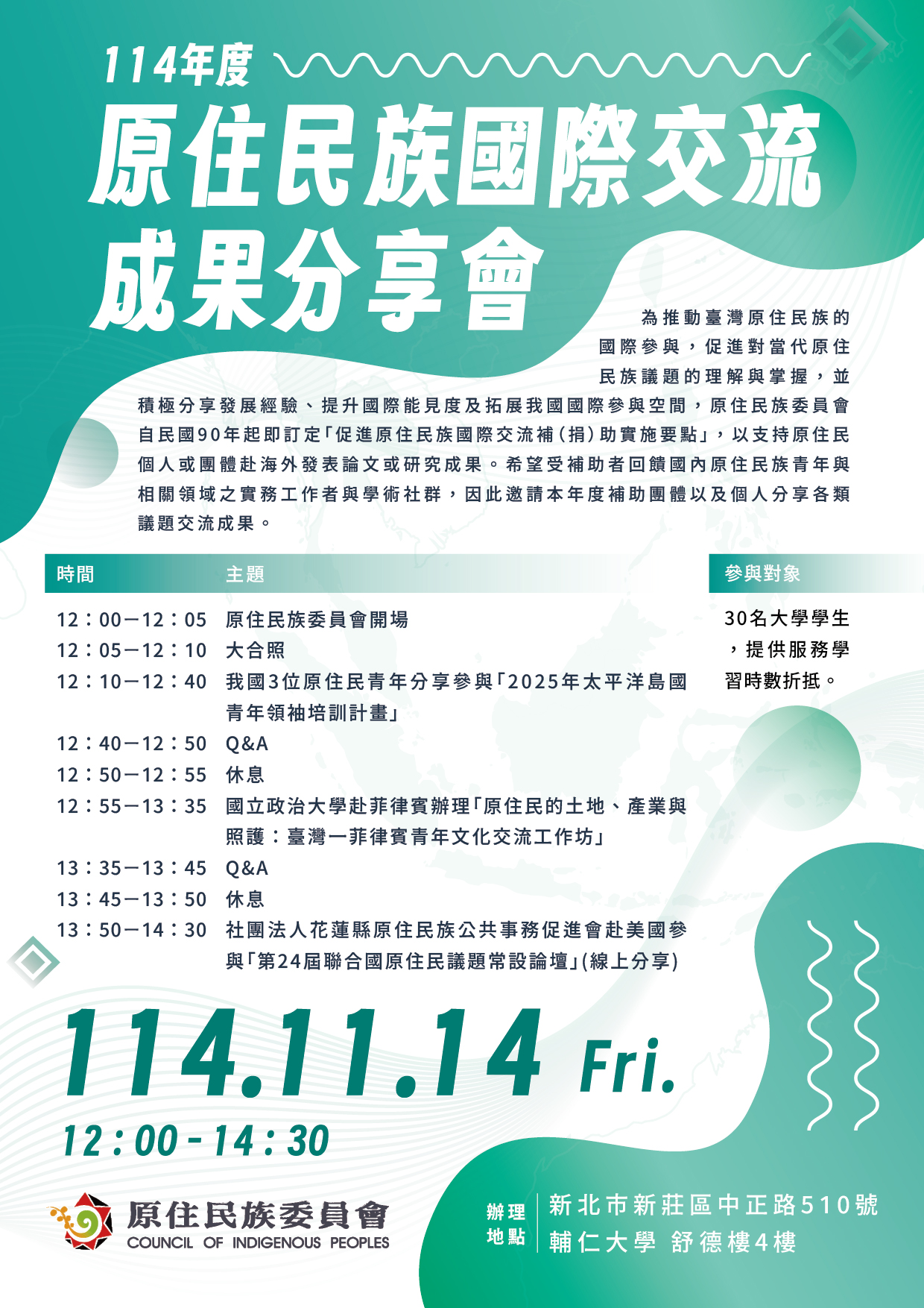 原委會＿114年度原住民族國際交流成果分享會