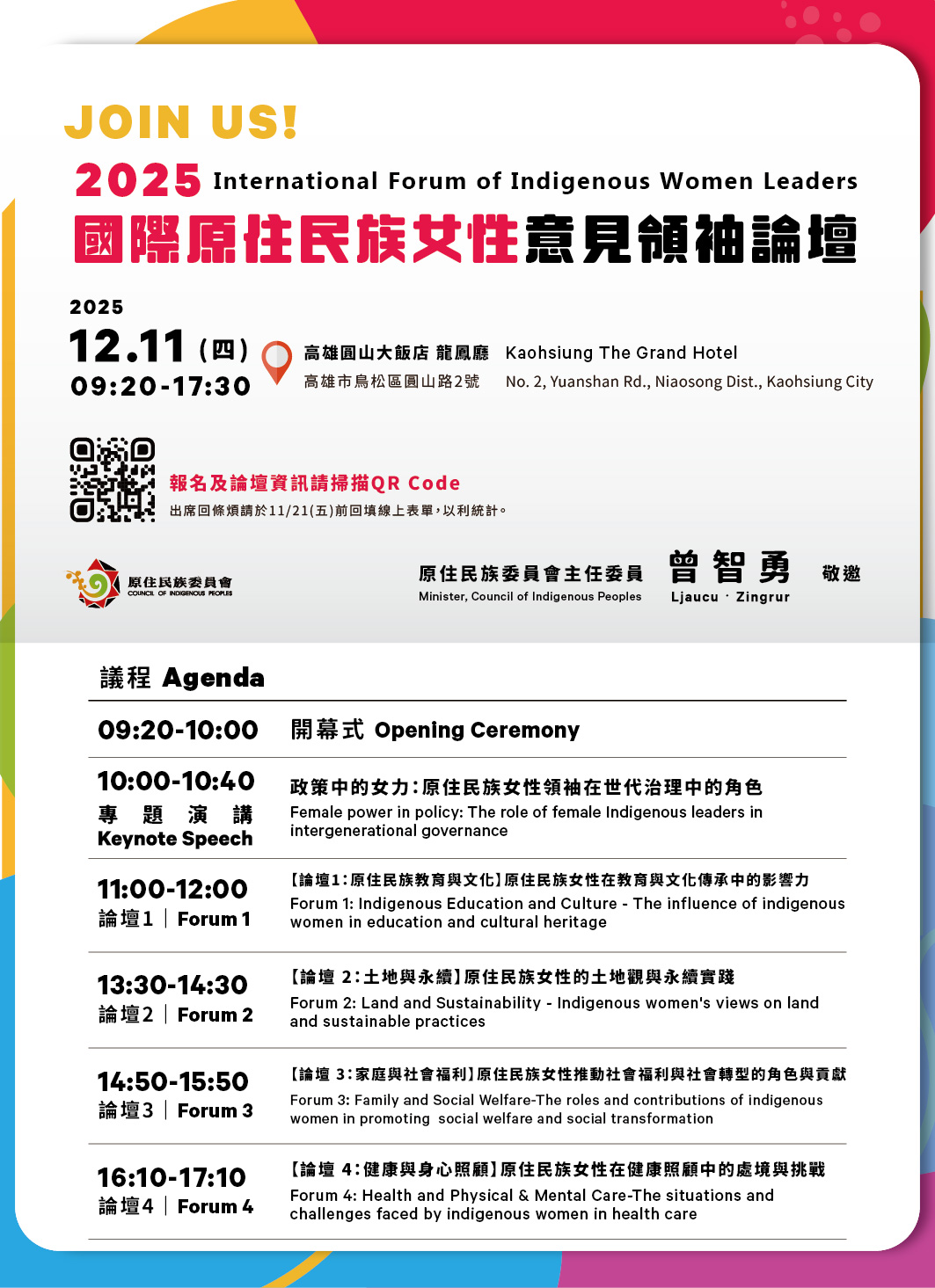 原民會論壇邀請