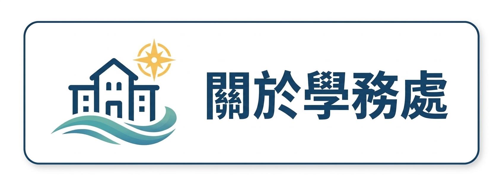 關於學務處圖片