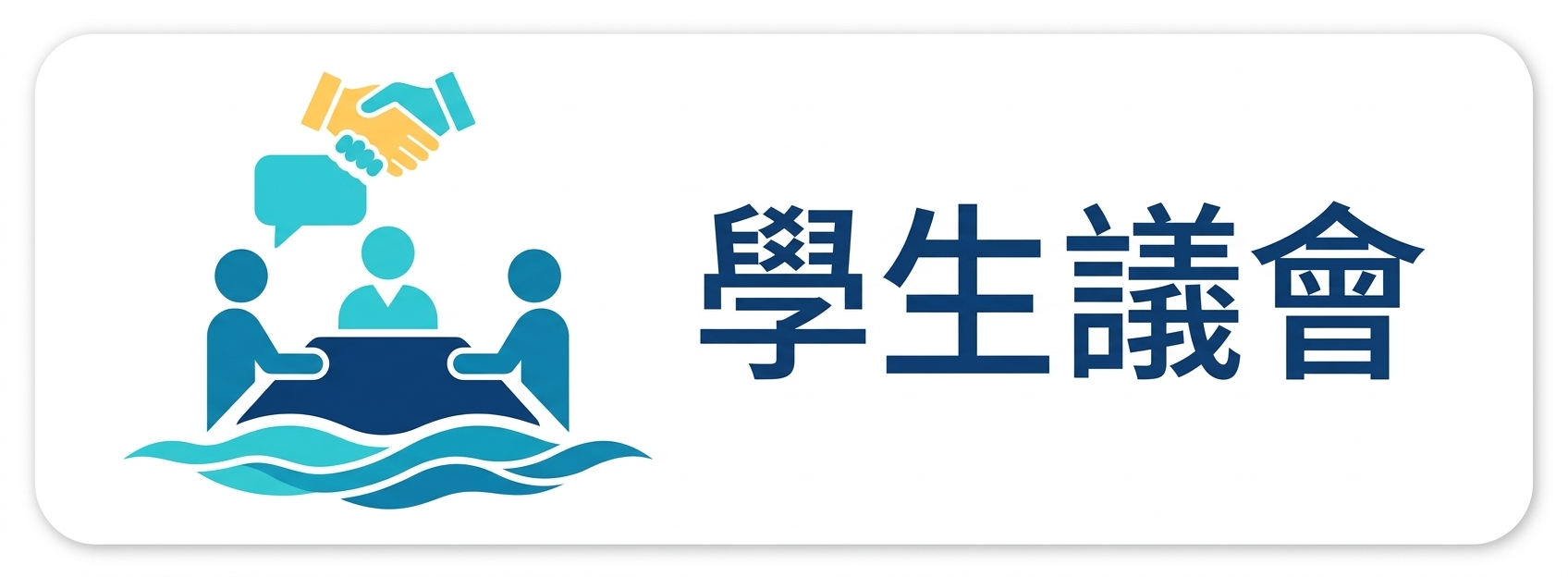 學生議會圖片